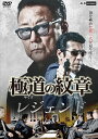 【CAST】 白竜, 松田一三, 國本鍾建, 水元秀二郎, 大山大介 種別 ： DVD JAN ： 4571211637201 収録時間： 71分 画面サイズ： 16：9　ビスタ 組枚数： 1 製作年 ： 2021 製作国 ： 日本 音声： 日本語DD（ステレオ） 販売元： オールイン エンタテインメント【STORY】 津浪祐史（白竜）が弘和会・桐生との決着から数年後。関西侠友会で分裂抗争が起き、沖田連合の神代（工藤俊作）は数人の幹部と共に会を離脱した。神代は新たに京阪連合を立ち上げ、抗争を仕掛けてきた。この分裂騒動の責任を取るべく、幹部会では会長の前崎徹雄（松田一三）の退陣が要求された。そんな中、前崎はヒットマンに狙われてしまい被弾してしまった。その混乱に乗じて関西侠友会の反主流派が実権を握り、前崎は退陣する事となった。そして数年後、津浪が出所してきた。