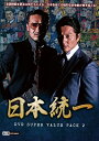 【楽天限定特典ステッカー付】日本統一 DVD SUPER VALUE PACK 2