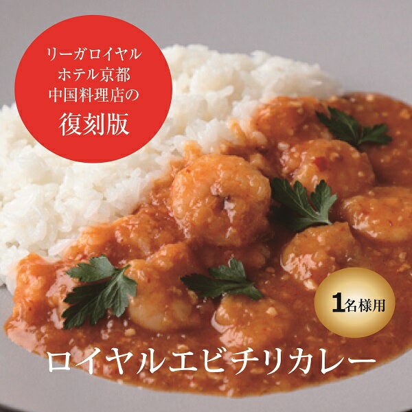 ロイヤルエビチリカレー (冷凍便) リーガロイヤルホテル 食品 惣菜 エビチリ カレー スパイスカレー 冷凍カレー スパイス お惣菜 ホテル お取り寄せグルメ 取り寄せ グルメ ランチ お取り寄せ ディナー ご自宅用 家庭用 おうち時間 冷凍食品 洋食 中華 おいしい 美味しい