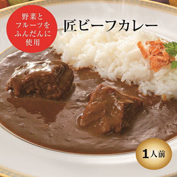 楽天スーパーセール 20％off カレー 匠ビーフカレー (冷凍便) リーガロイヤルホテル ビーフカレー スパイス 食品 ビーフ レトルト レトルトカレー 牛カレー カレー冷凍 冷凍 レトルト食品 冷凍食品 欧風カレー パウチ グルメ お取り寄せ 牛肉 取り寄せ ホテル お祝