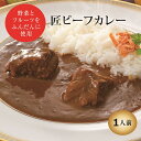 カレー 匠ビーフカレー (冷凍便) リーガロイヤルホテ