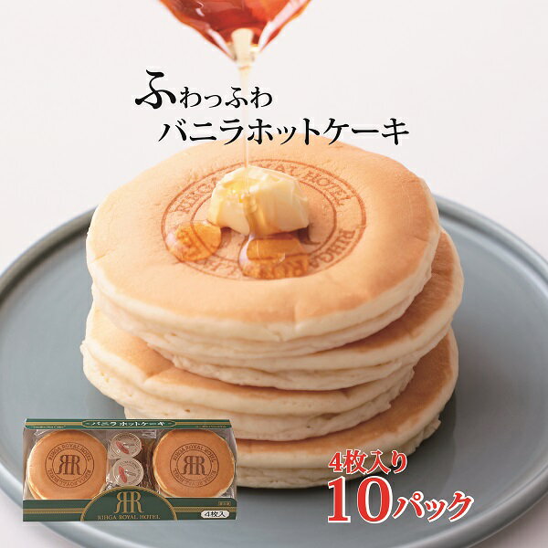 楽天スーパーセール 10％off ホットケーキ ふわっふわバニラホットケーキ4枚入 10パック 冷凍便 リーガロイヤルホテル お取り寄せスイーツ パンケーキ 冷凍食品 冷凍 お取り寄せ お取り寄せグ…