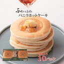 ホットケーキ ふわっふわバニラホットケーキ4枚入×10パック(冷凍便) リーガロイヤルホテル お取り寄せスイーツ パンケーキ 冷凍食品 冷凍 お取り寄せ お取り寄せグルメ スイーツ ギフト プレゼント デザート おやつ ケーキ お祝い 朝食