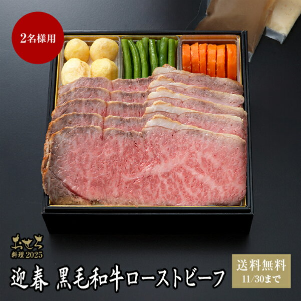 早割5％OFF 送料無料 おせち料理2025 迎春 黒毛和牛ローストビーフ【8】 2名様用（冷蔵便）リーガロイヤルホテル お正月 おせち お節 御節 高級 おせち料理のサムネイル
