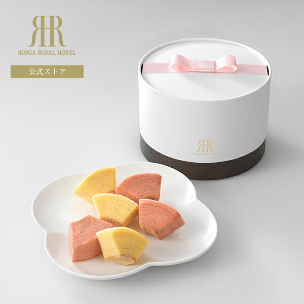 フリジア 〜バウムクーヘンアソート〜(常温便) リーガロイヤルホテル 焼き菓子 ギフト プレゼント 引き菓子