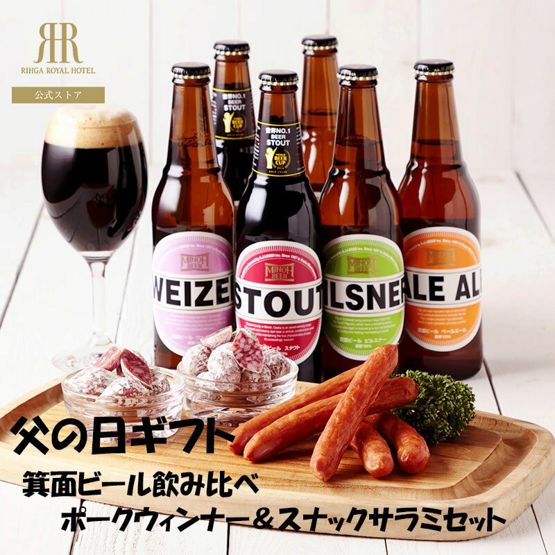 高級肉（5000円程度） 箕面ビール＆シャルキュトリー(冷蔵便) リーガロイヤルホテル 父の日 スモーク ソーセージ ギフト ビール セット 瓶ビール 肉 サラミ グルメ おつまみ 酒