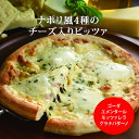 ピザ チーズ ナポリ風4種類のチーズ入りピッツァ(冷凍便) リーガロイヤルホテル 宅配 おうち時間 総菜 冷凍 お取り寄せグルメ 高級 クリスマス 食べ物 食品...