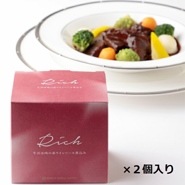 送料込 RIHGA ROYAL RICH〜牛ほほ肉の赤ワインソース煮込み〜お試しセット(常温便) リーガロイヤルホテル お取り寄せグルメ お取り寄せ グルメ 缶詰 高級 2人前 牛肉 お肉 ビーフ 食品 ホテル ディナー お祝い 内祝い ギフト 贈り物 プレゼント 内祝 記念日 誕生日 御祝