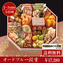 商品画像2:おせち料理2018 オードブル 一段重2?3人前 (冷蔵・送料無料・代引不可) /リーガロイヤルホテル