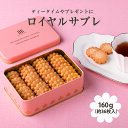 リーガロイヤルホテル チョコレート詰め合わせ 送料込 ロイヤル サブレ (常温便) リーガロイヤルホテル スイーツ 詰め合わせ 洋菓子 お菓子 誕生日 プレゼント 内祝 お返し お祝 お礼 スイーツギフト お菓子ギフト お祝い お取り寄せ グルメ お取り寄せスイーツ ホテル おやつ 菓子 プチギフト バレンタイン チョコ以外