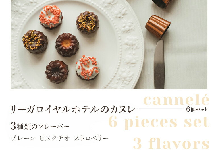 カヌレカヌレ6個セット(冷凍便)リーガロイヤルホテル焼き菓子プレゼントお土産洋菓子プレーンイチゴピスタチオスイーツ
