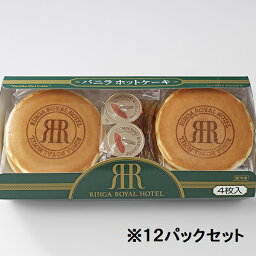 ホットケーキ ふわっふわバニラホットケーキ4枚入×12パック(冷凍便) リーガロイヤルホテル パンケーキ おやつ デザート スイーツ ホテル 高級 ギフト プレゼント お取り寄せ お取り寄せスイーツ スイーツギフト お祝い