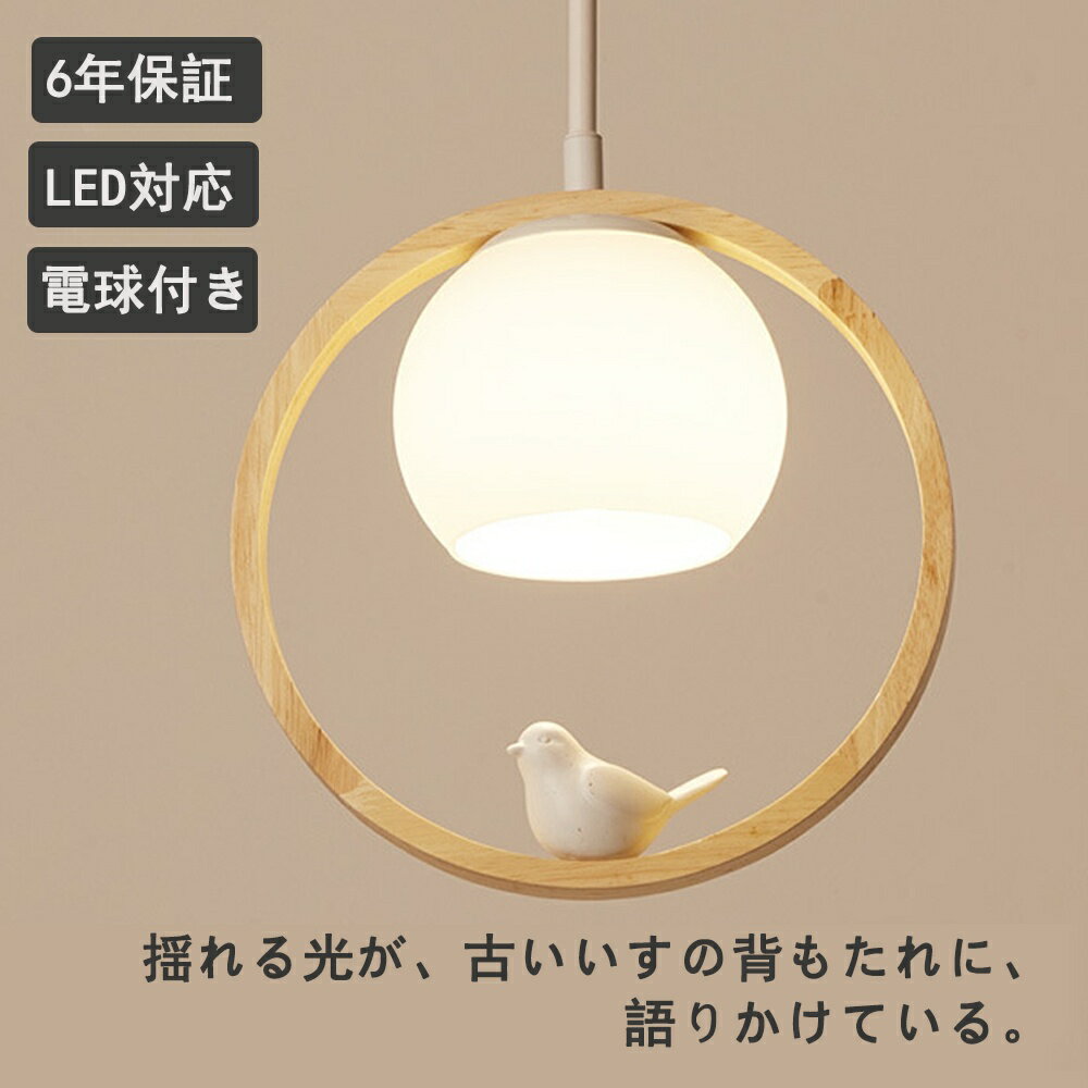 ペンダントライト ダイニング おしゃれ 天然木 E26 北欧 吊下げ灯 LED電球付 吊り下げ 鳥 LED 天井照明..