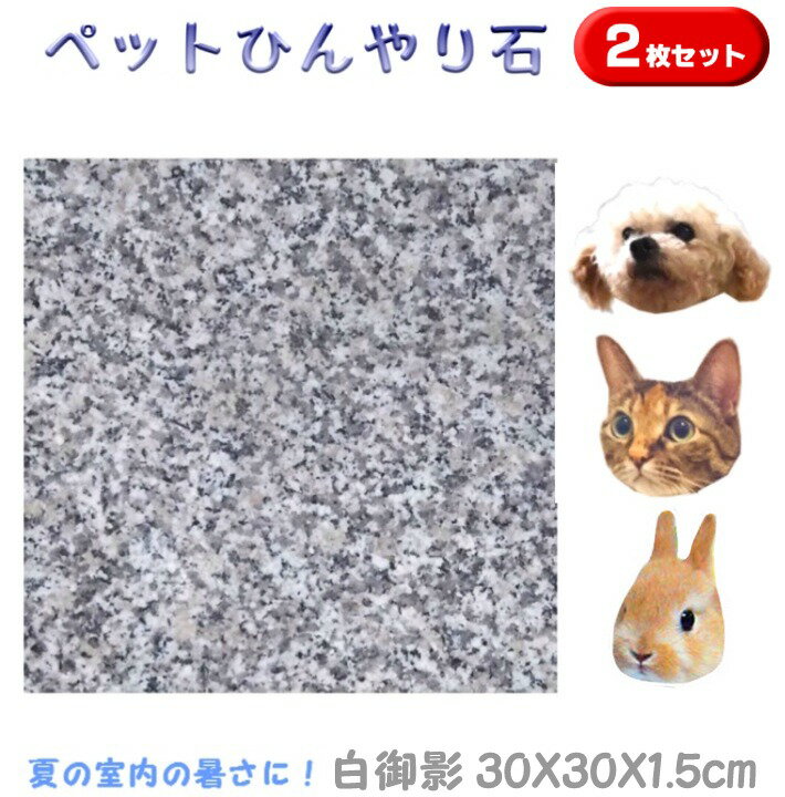 ペットひんやり石2枚セット白御影石30×30cm厚み1.5cm薄くて軽い！丸角仕上げ冷却マット ベッド ペット ボード ひんやりマット ひんやりシート プレート 夏バテ 熱中症予防 冷たい 石 清潔 洗える 板石 平板 レザークラフト台 カシメ 打ち台 花器台うさぎ 犬 猫