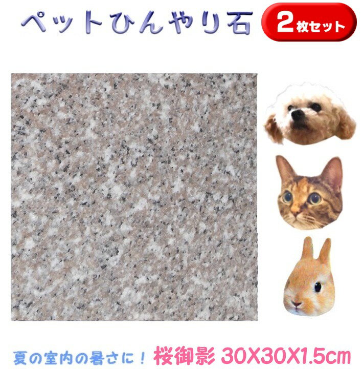 ペットひんやり石2枚セット桜御影石30×30cm厚み1.5cm薄くて軽い！丸角仕上げ冷却マット ベッド ペット ボード ひんやりマット ひんやりシート プレート 夏バテ 熱中症予防 冷たい 石 清潔 洗える 板石 平板 レザークラフト台 カシメ 打ち台 花器台うさぎ 犬 猫