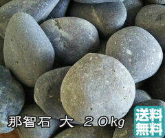 ヤマト那智石20kg大(40〜50mm)黒玉石和風玉石砂利水槽砂利エクステリア苔リウム園芸鑑賞用庭庭石造園ガーデニングガーデン