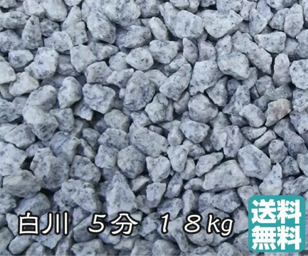 白川砂利 5分 18kg 約13〜18mm 販売 雑