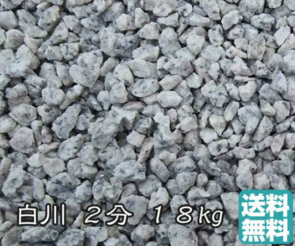 白川砂利 2分 18kg 約5〜8mm 販売 雑草