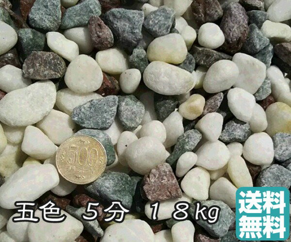 五色砂利 18kg 5分(14〜20mm) 水槽砂利 