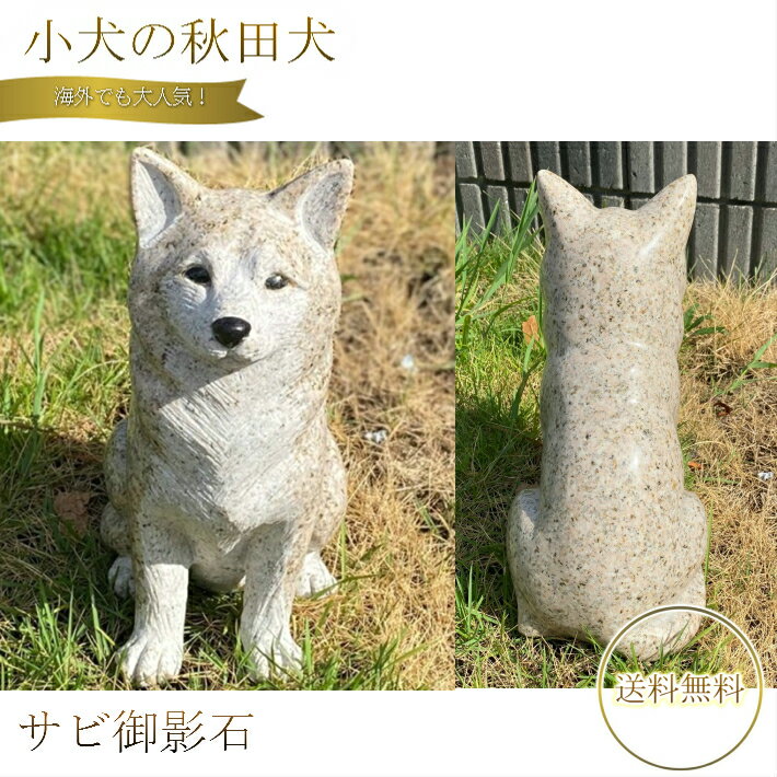 初回限定 犬の置物 高さ31cm秋田犬 親子 柴犬 小犬 子犬 いぬ イヌ 犬 わんこ 玄関 エントランス 庭 置物 置き物ガーデニング インテリア かわいい 彫刻 御影石 オーナメント サビ御影石 ペット メモリ Bappeda Madiunkota Go Id
