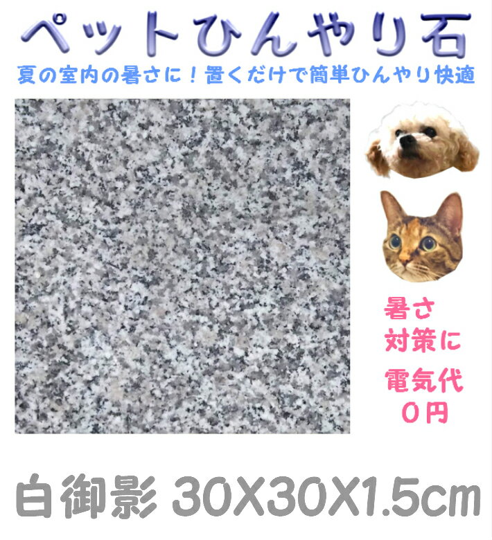 ペットひんやり石 白御影石30X30cm 厚み1.5cm薄くて軽い！[夏バテ/熱中症予防/電気代不要/冷却マット/ベッド/ペットボード/ひんやりマット/ひんやりシート/プレート/安い/冷たい/マウスパット/板石/物置台/のし台ハムスター/鳥/爬虫類/うさぎ/犬/猫]