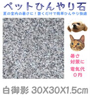 ペットひんやり石 白御影石30X30cm 厚み1.5cm薄くて軽い！[夏バテ/熱中症予防/電気代不要/冷却マット/ベッド/ペットボード/ひんやりマット/ひんやりシート/プレート/安い/冷たい/マウスパット/板石/物置台/のし台ハムスター/鳥/爬虫類/うさぎ/犬/猫]