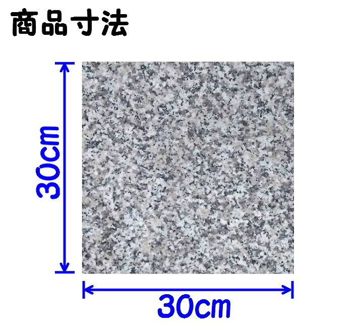 ペットひんやり石 白御影石30X30cm 厚み1.5cm薄くて軽い！[夏バテ/熱中症予防/電気代不要/冷却マット/ベッド/ペットボード/ひんやりマット/ひんやりシート/プレート/安い/冷たい/マウスパット/板石/物置台/のし台ハムスター/鳥/爬虫類/うさぎ/犬/猫]