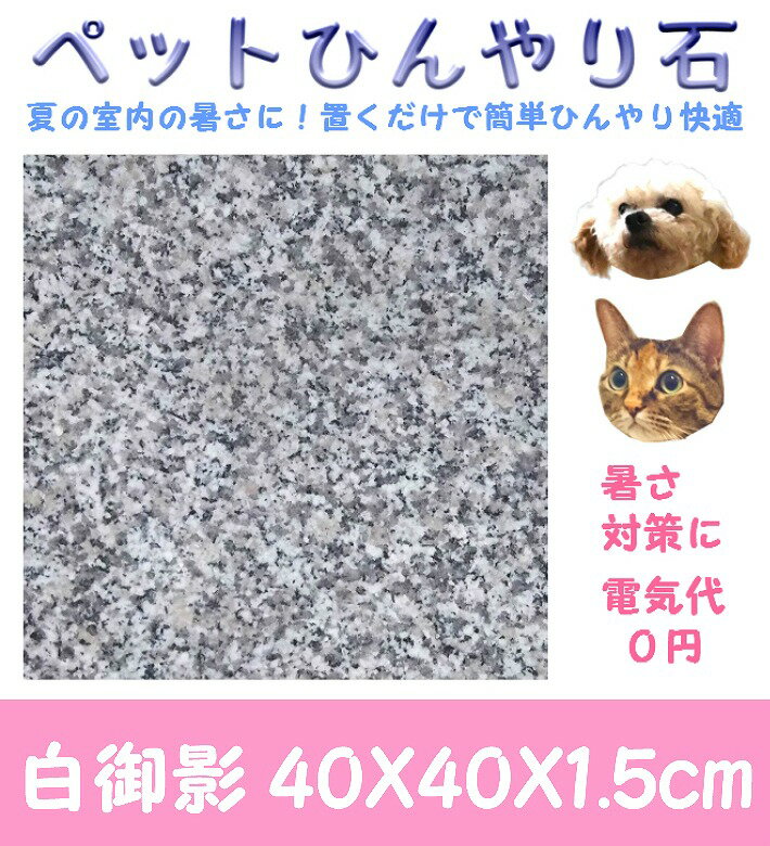 ペットひんやり石 白御影石40X40cm厚み1.5cm薄くて軽い！[夏バテ/熱中症予防/電気代不要/冷却マット/ベッド/ペットボード/ひんやりマット/ひんやりシート/プレート/安い/冷たい/マウスパット/板石/物置台/のし台ハムスター/鳥/爬虫類/うさぎ/犬/猫]