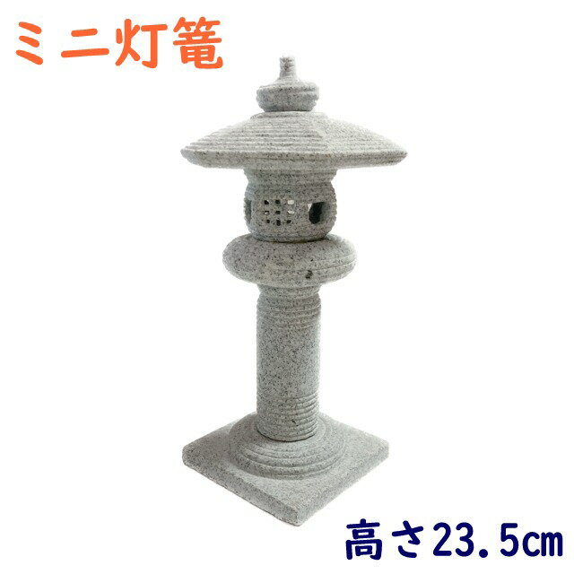 御影石ミニ灯篭　道風 ミニチュア　盆栽　枯山水　苔リウム ジオラマ　灯篭 置物 置き物 玄関 エントランス 庭 ガーデニング ガーデン インテリア オーナメント 灯籠