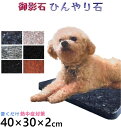 ペットひんやり石御影石 40×30cm 厚み2cm丸角仕上げ冷却マット ベッド ペット ボード ひんやりマット ひんやりシート プレート 夏バテ 熱中症予防 冷たい 石 清潔 洗える 板石 平板 レザークラフト台 カシメ 打ち台 花器台うさぎ 犬 猫 爬虫類