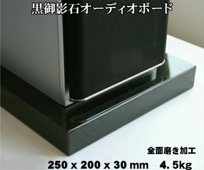 250×200×30mm　天然黒御影石　オーディオボード　4.5kg御影石/天然石/音/音楽/黒/オーディオボード/audio board/高級/スピーカー/台