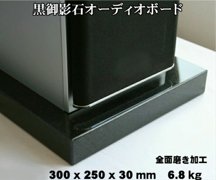 300×250×30mm　天然黒御影石　オーディオボード　6.8kg御影石/天然石/音/音楽/黒/オーディオボード/audio board/高級/スピーカー/台