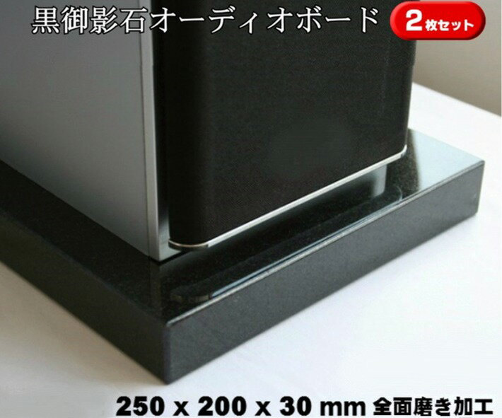 楽天石のくらし館250×200×30mm　2枚セット　天然黒御影石　オーディオボード　4.5kgx2枚御影石/天然石/音/音楽/黒/オーディオボード/audio board/高級/スピーカー/台