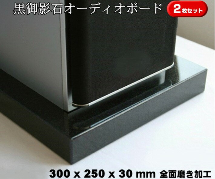 楽天石のくらし館300×250×30mm　2枚セット　天然黒御影石　オーディオボード　6.8kg×2枚御影石/天然石/音/音楽/黒/オーディオボード/audio board/高級/スピーカー/台