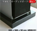 350×300×30mm 2枚セット 天然黒御影石 オーディオボード 9.5kg×2枚御影石/天然石/音/音楽/黒/オーディオボード/audio board/高級/スピーカー/台