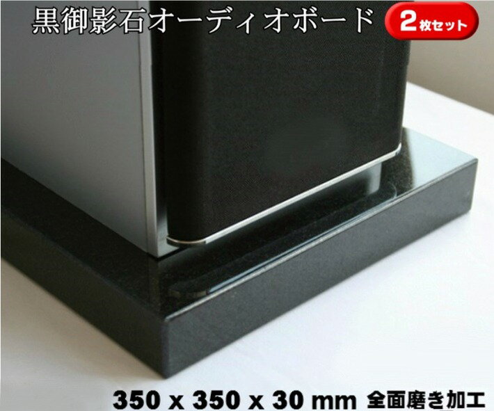 楽天石のくらし館350×350×30mm 2枚セット　天然黒御影石　オーディオボード　11kg×2枚御影石/天然石/音/音楽/黒/オーディオボード/audio board/高級/スピーカー/台