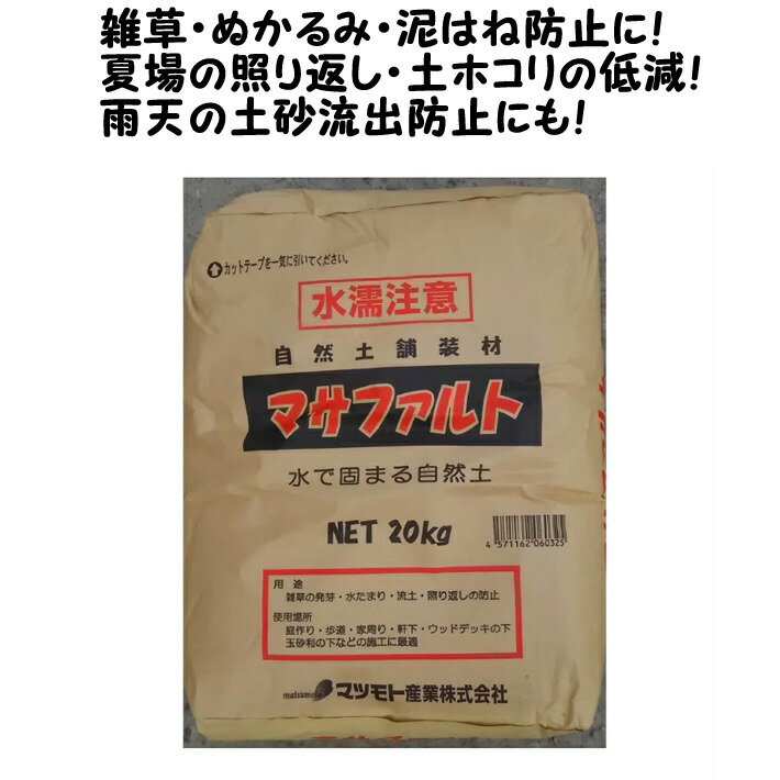 マサファルト 20kg 真砂土色★雑草・ぬかるみにお困りの方へ★ 雑草防止/水で固まる土/園芸/庭/造園/資材/ガーデニング/防草シート/砂利/砂/土 /固める