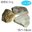 トルコ産 自然石3kg 15〜18cm サンシャイン 水槽 レイアウト レイアウトストーン 自然石 綺麗