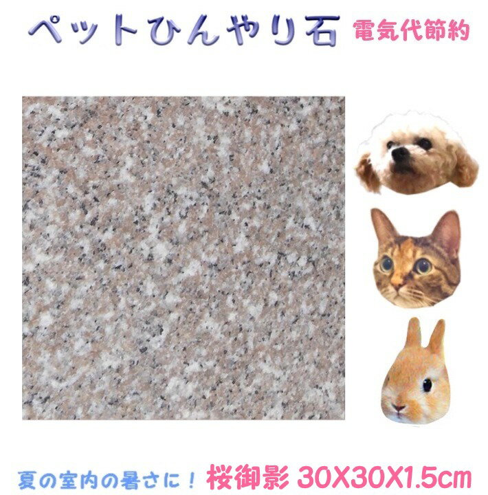 ペットひんやり石 桜御影石30×30cm厚み1.5cm薄くて軽い！丸角仕上げ冷却マット ベッド ペット ボード ひんやりマット ひんやりシート プレート 夏バテ 熱中症予防 冷たい 石 清潔 洗える 板石 平板 レザークラフト台 カシメ 打ち台 花器台うさぎ 犬 猫