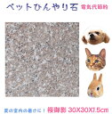 ペットひんやり石 桜御影石30×30cm厚み1.5cm薄くて軽い！丸角仕上げ冷却マット ベッド ペット ボード ひんやりマット ひんやりシート プレート 夏バテ 熱中症予防 冷たい 石 清潔 洗える 板石 平板 レザークラフト台 カシメ 打ち台 花器台うさぎ 犬 猫