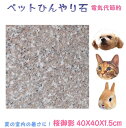 ペットひんやり石 桜御影石40×40cm厚み1.5cm薄くて軽い！丸角仕上げ冷却マット ベッド ペット ボード ひんやりマット ひんやりシート プレート 夏バテ 熱中症予防 冷たい 石 清潔 洗える 板石 平板 レザークラフト台 カシメ 打ち台 花器台 うさぎ 犬 猫