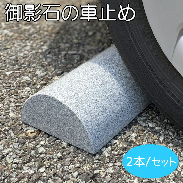 車止め 2本セット 幅50cm 高級白みかげ石 100％御影石 カーストッパー 車用 石 ブロック くるまどめ シンプル おしゃれ 高級 置くだけ 駐車場 ガレージ 接着剤不要 輪止 タイヤ止め 送料無料