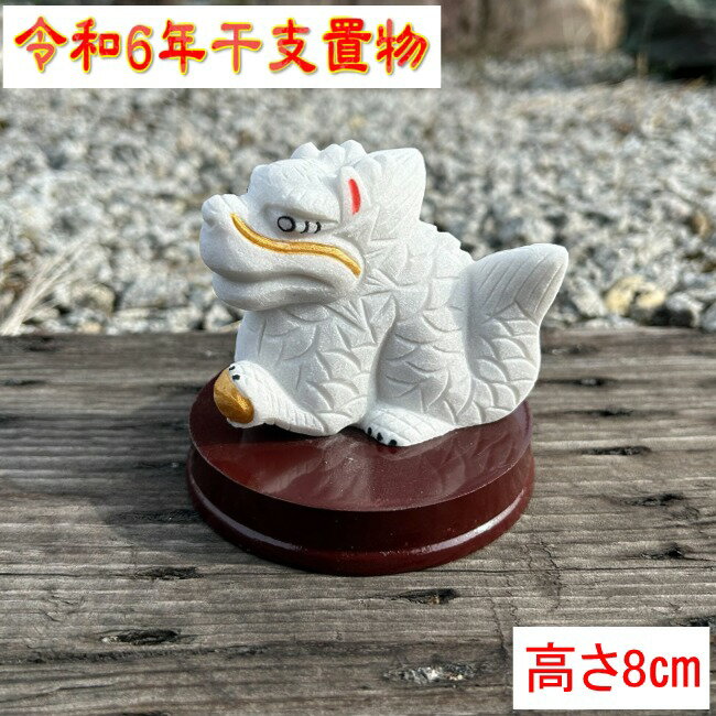 乐天商城 - 辰 干支置物2024年 令和6年 干支 干支置物 竜 龍 玄関 置物 置き物 インテリア 彫刻 御影石 オーナメント 角 磨き 縁起物 お正月 正月飾り 飾り物