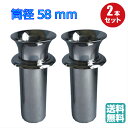 ステンレス お墓用 花立 2本セット筒径58mm 差し込み式ツバ付花立て 花筒 花挿し お墓 ステンレス