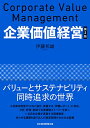 楽天Riiccoo【マラソン限定！エントリー全品P10倍！最大39倍!!】企業価値経営　第2版