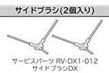 日立　ロボットクリーナー　サイドブラシ DX　ミニマル RV-DX1-012　2個入り