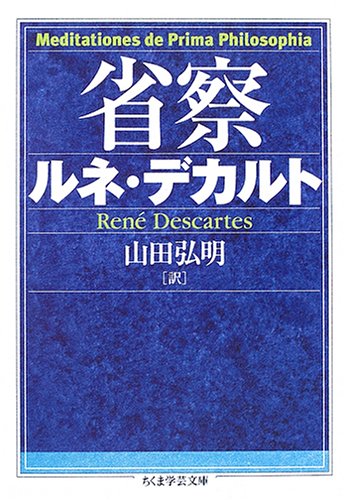 省察 (ちくま学芸文庫)