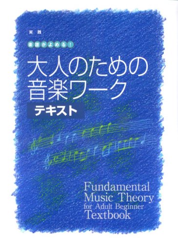 大人の音楽ドリル 実践 楽譜がよめる 大人のための音楽ワーク テキスト