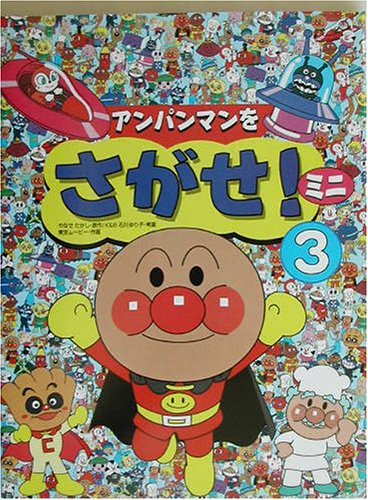 内容（「BOOK」データベースより） アンパンマンといっしょに、なかまたちをさがそう。みつからないときは、こっそりこたえをみてもいいよ。なかまをみんなさがせたら、つぎのさがしものがまってるよ。