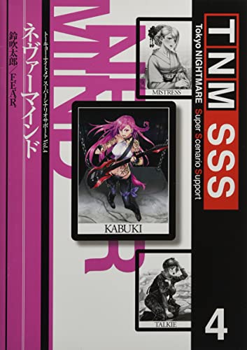 トーキョー・ナイトメア スーパーシナリオサポートVol.4 ネヴァーマインド